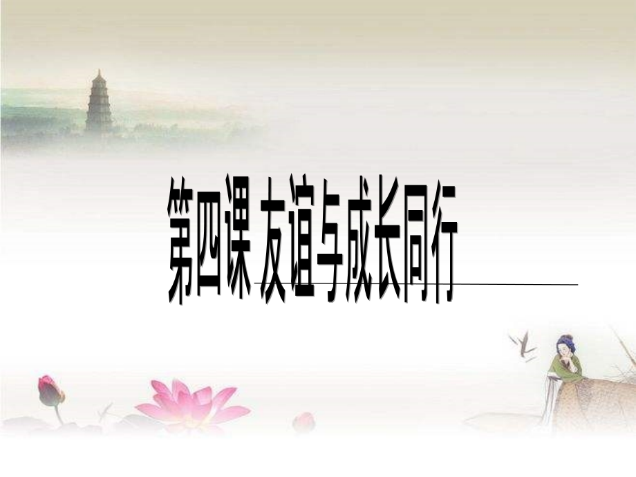 人教版道德与法治七年级上册第四课第一框-PPT.ppt_第1页