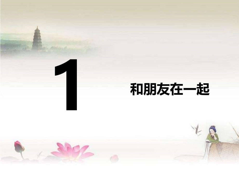 人教版道德与法治七年级上册第四课第一框-PPT.ppt_第2页