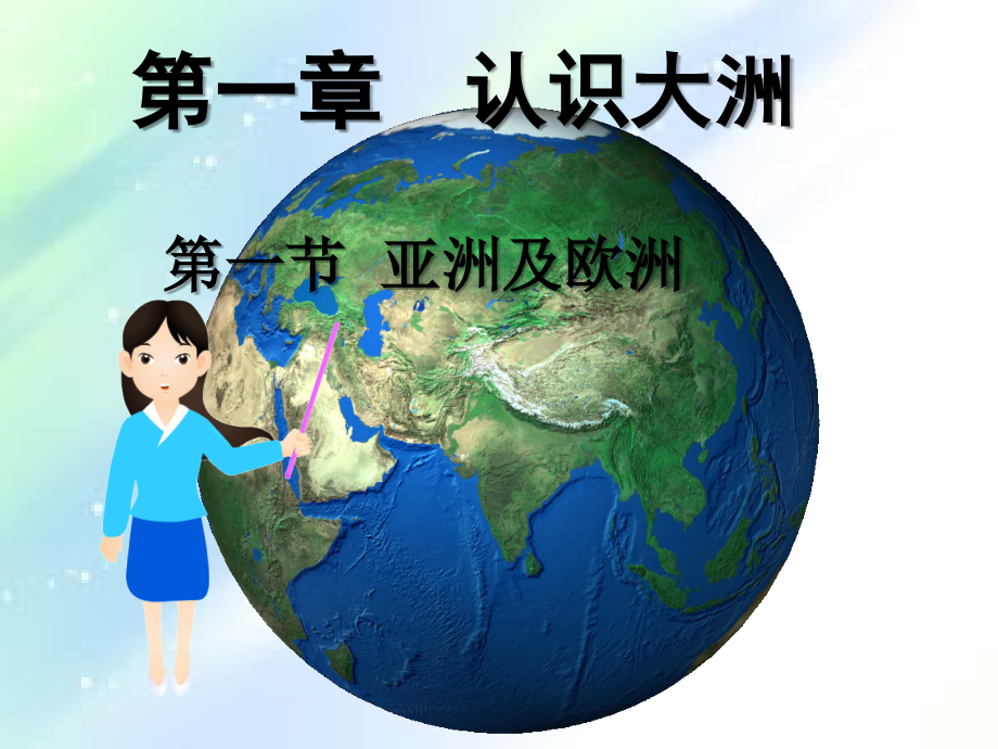 湘教版七年级下册地理第一节《亚洲及欧洲》.ppt_第1页