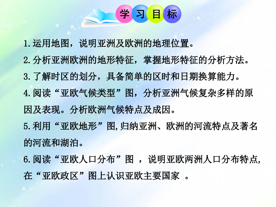 湘教版七年级下册地理第一节《亚洲及欧洲》.ppt_第2页