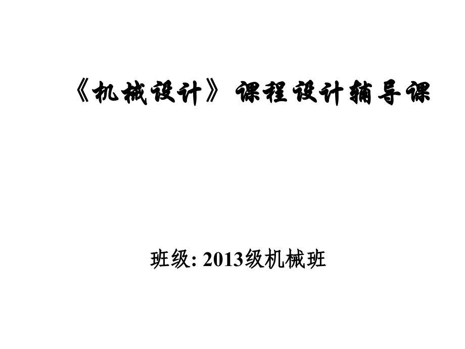 机械设计课程设计.ppt_第1页