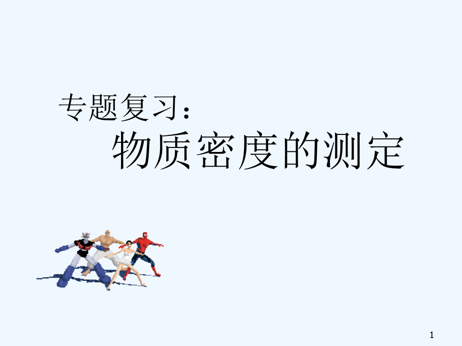 物质密度的测定.ppt_第1页