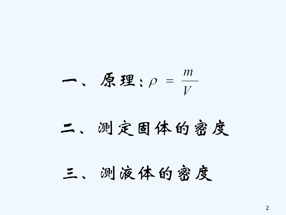 物质密度的测定.ppt_第2页