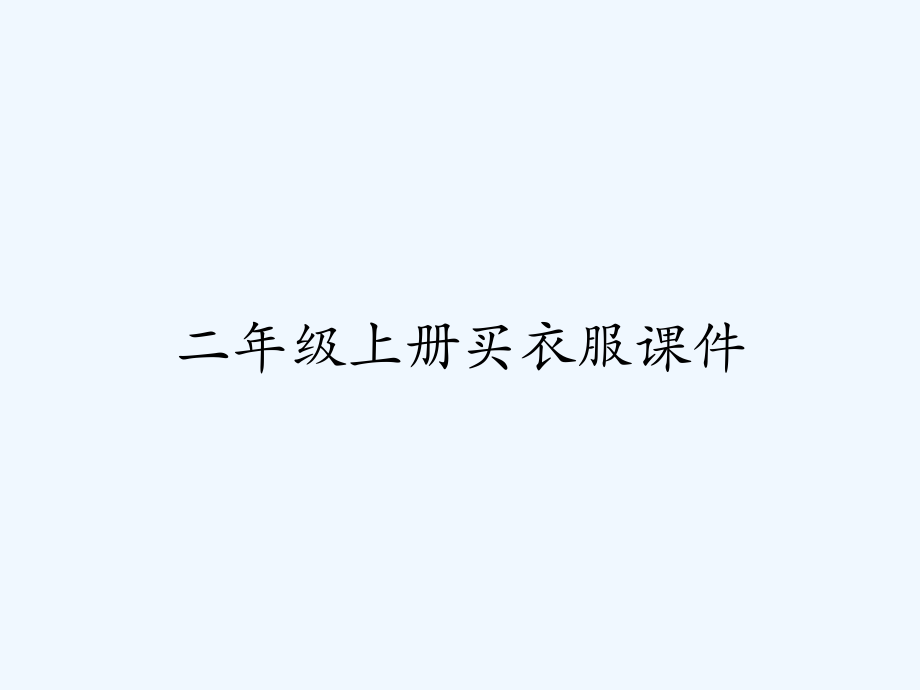 二年级上册买衣服课件-PPT.pptx_第1页