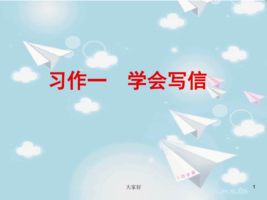 作文指导：写信.ppt_第1页