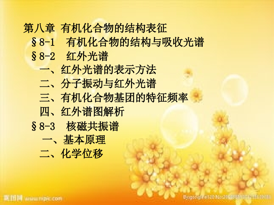有机化学第八章结构表征.ppt_第2页