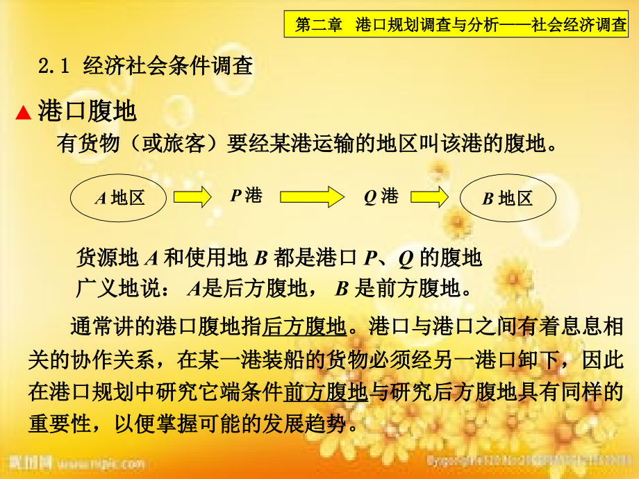 港口规划调查及分析.ppt_第2页