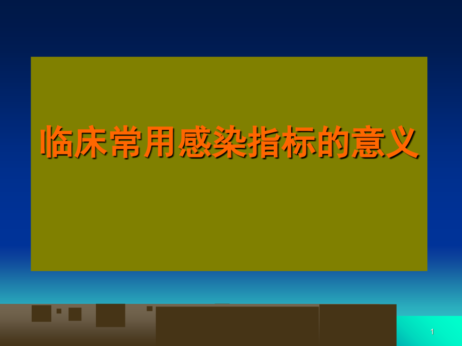 临床常用感染指标的意义-.ppt_第1页