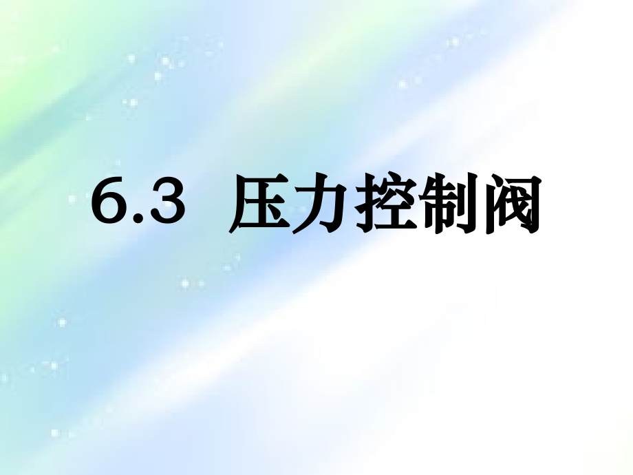 液压系统-压力控制阀.ppt_第1页