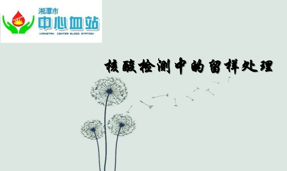 核酸检测中的标本留取.ppt_第1页