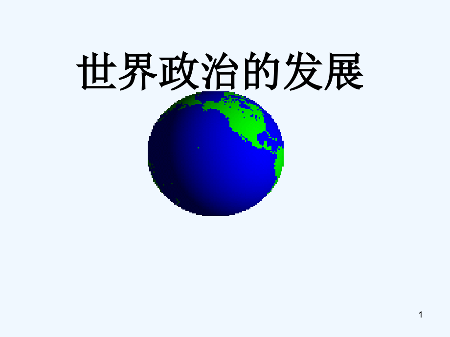 世界政治的发展-PPT课件.ppt_第1页