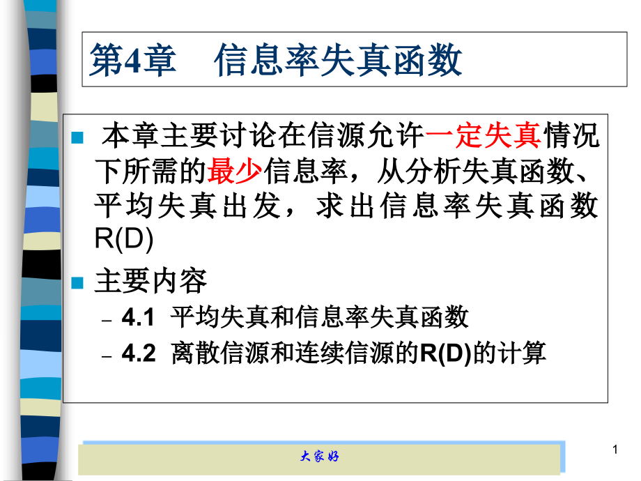 信息率失真函数.ppt_第1页