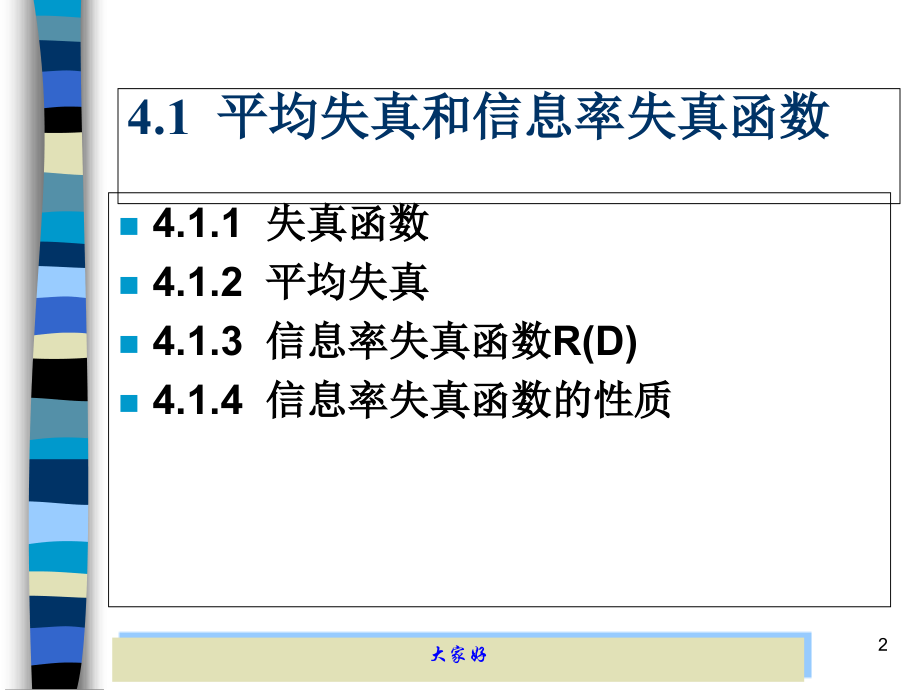 信息率失真函数.ppt_第2页