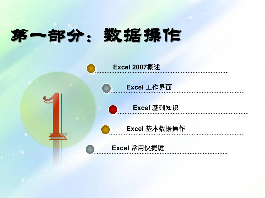 EXCEL2007常用实例教程培训.ppt_第2页