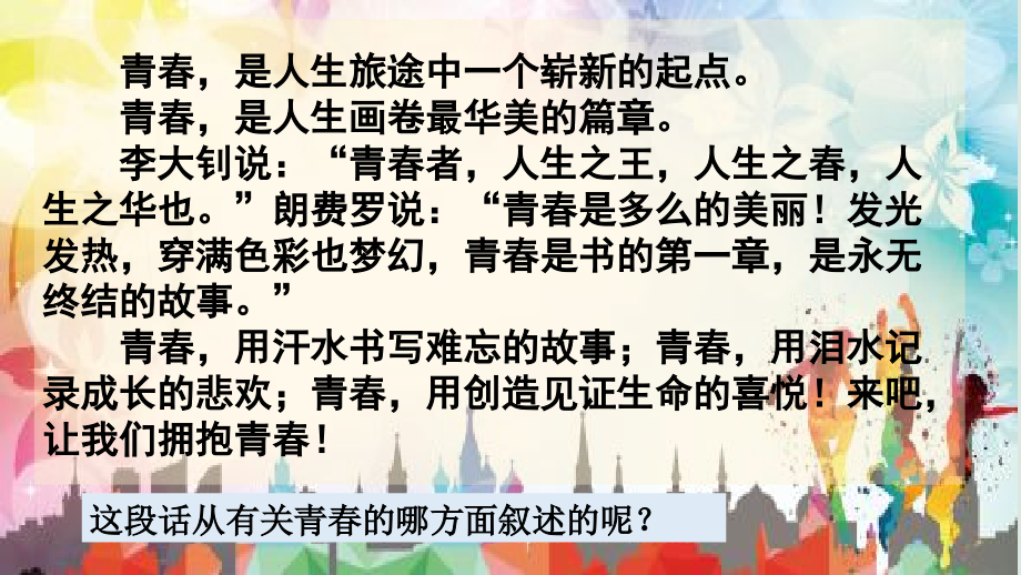 道德与法治七年级下册1.1青春的邀约-课件.ppt_第2页