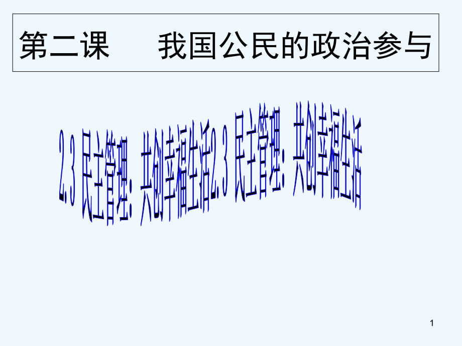 共创美好家园-PPT.ppt_第1页