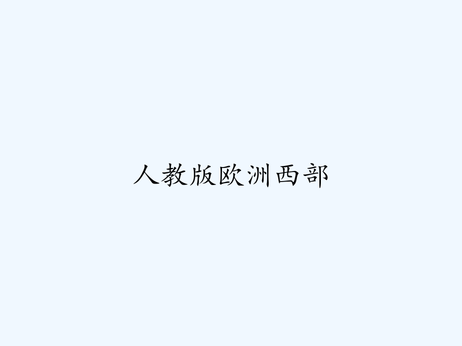 人教版欧洲西部-PPT.pptx_第1页
