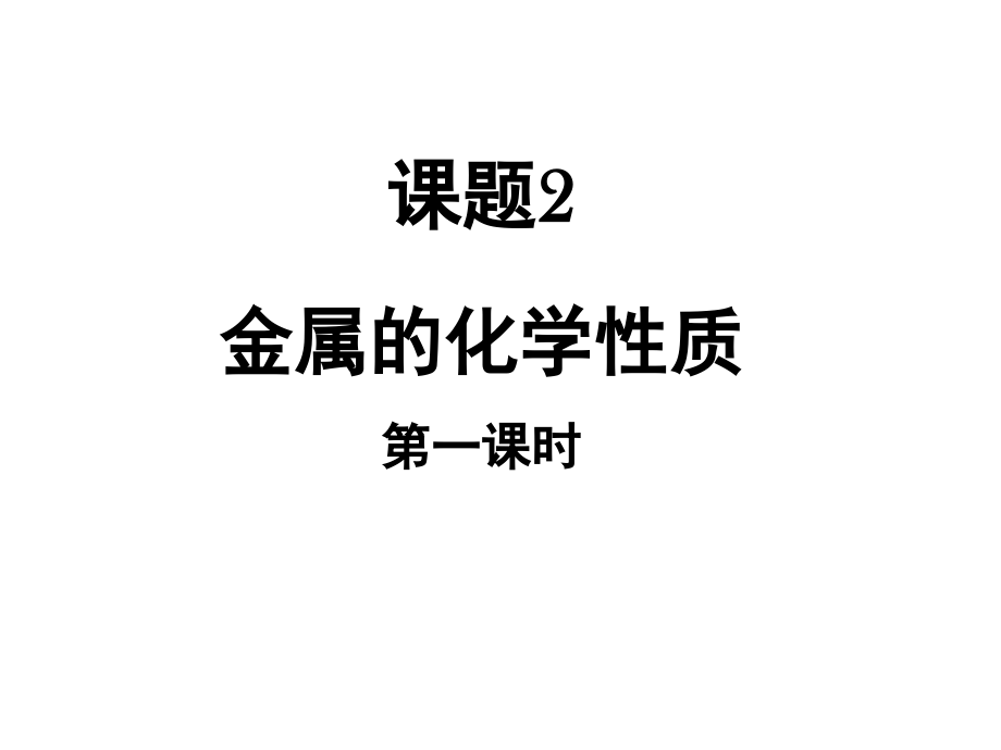 《金属的化学性质》优教教学课件.ppt_第1页