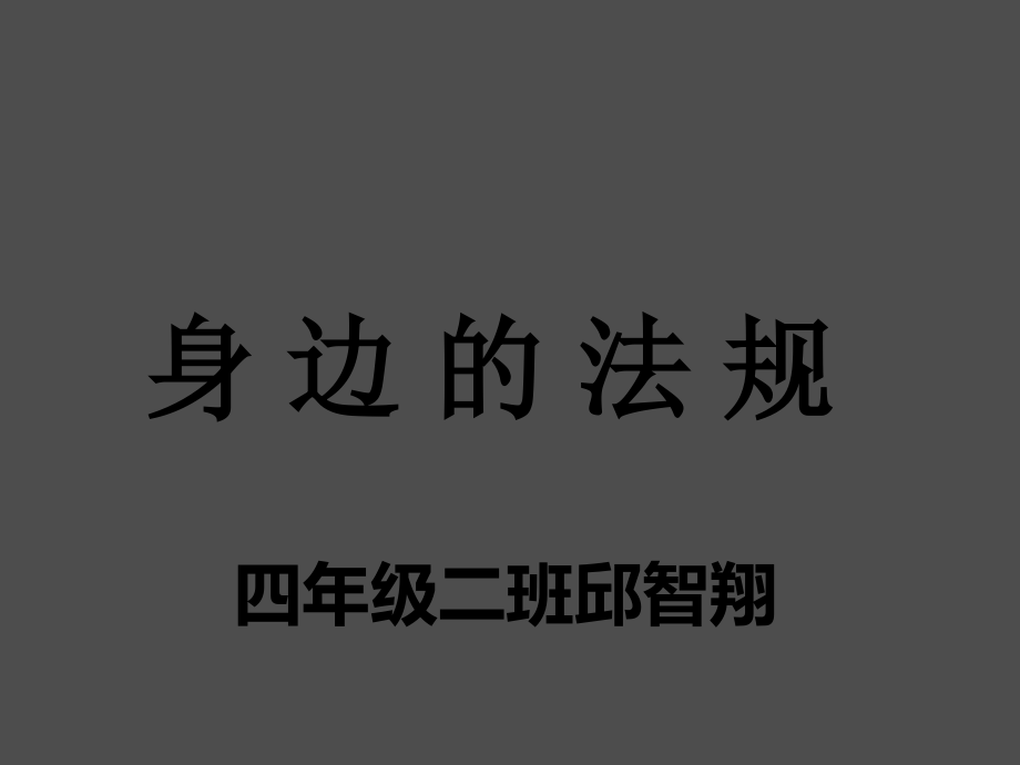 小学生法制教育ppt课件.ppt_第1页