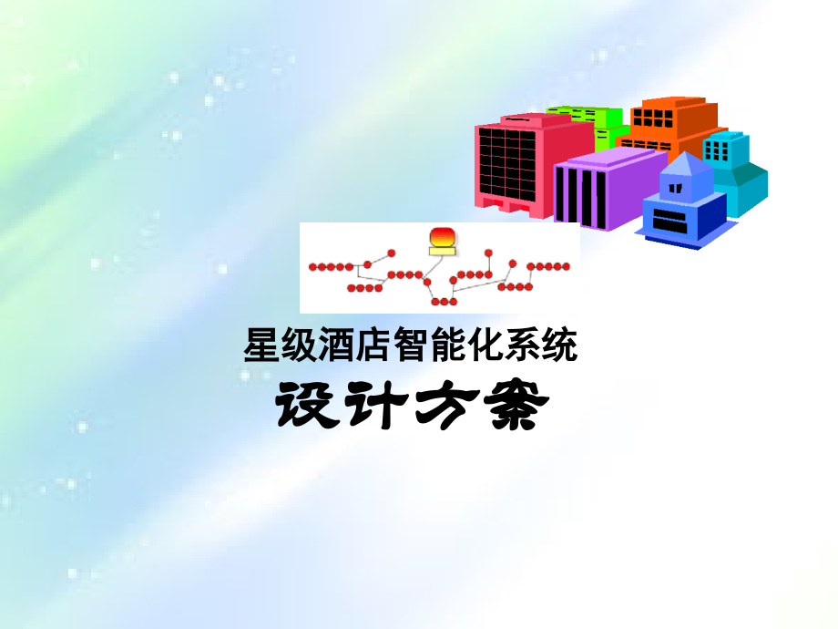 酒店智能化系统设计方案.ppt_第1页