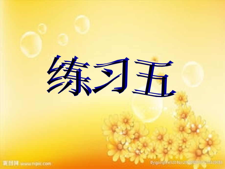 新北师大版小学三年级数学《练习五》.ppt_第1页