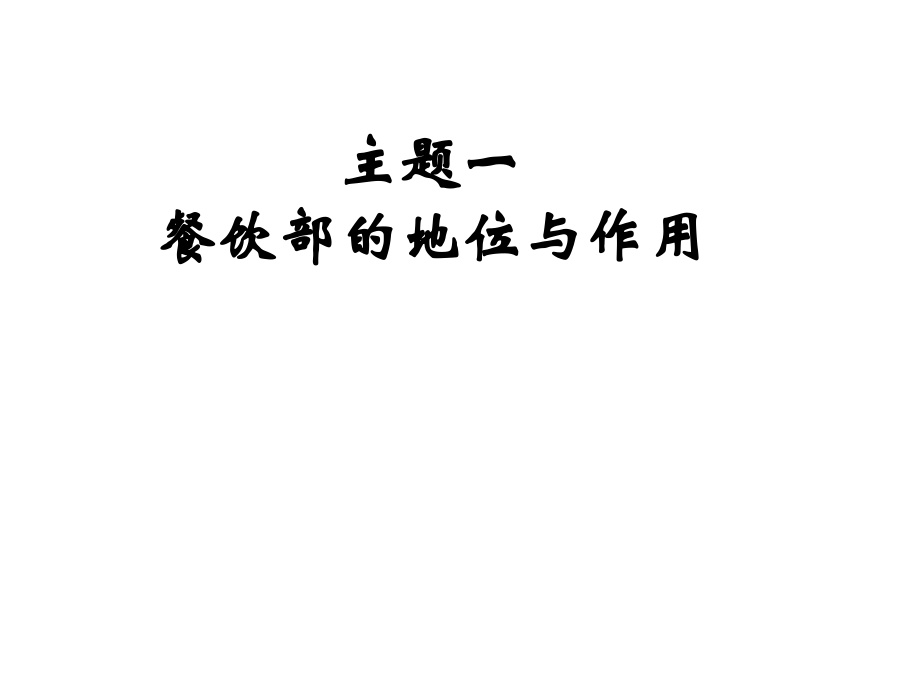 餐饮部在饭店中的地位和作用-PPT.ppt_第1页