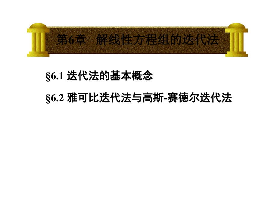 解线性方程组的迭代法.ppt_第1页