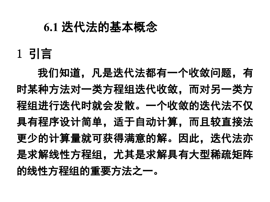 解线性方程组的迭代法.ppt_第2页