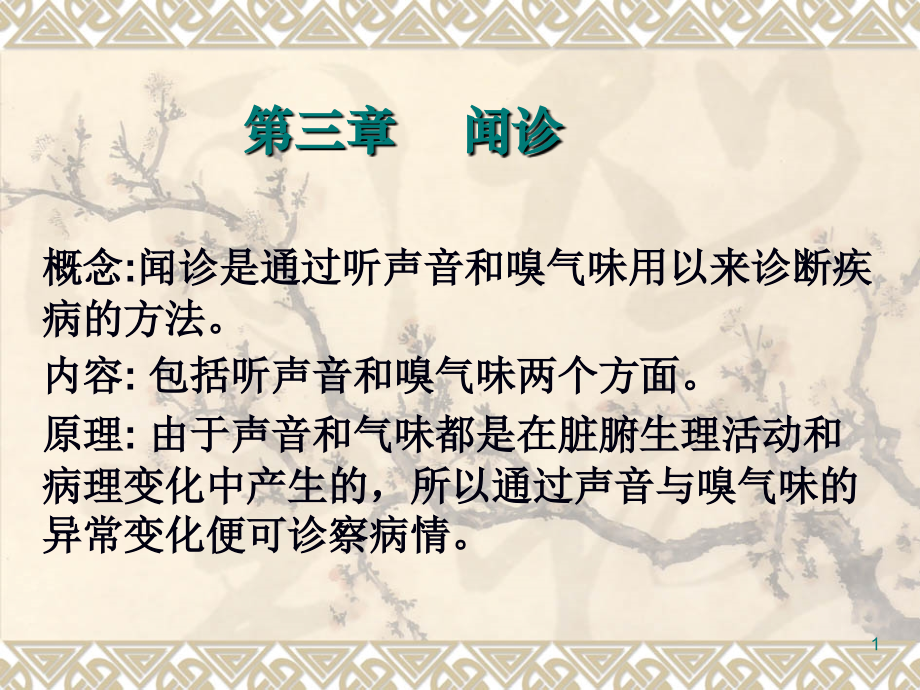 中医闻诊-.ppt_第1页