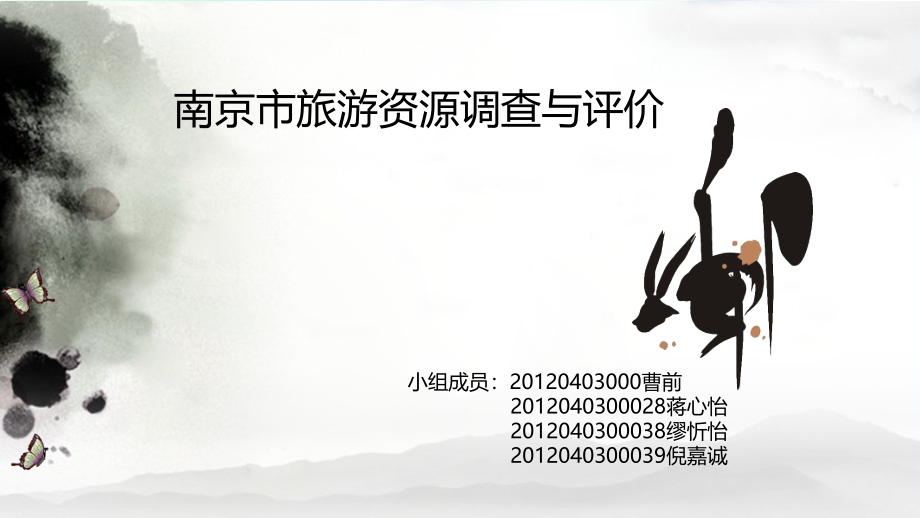 南京市旅游资源调查与评价.ppt_第1页