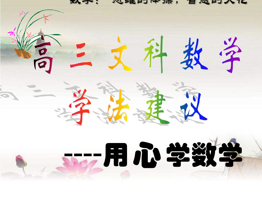 高三文科数学学习方法介绍-PPT.ppt_第1页