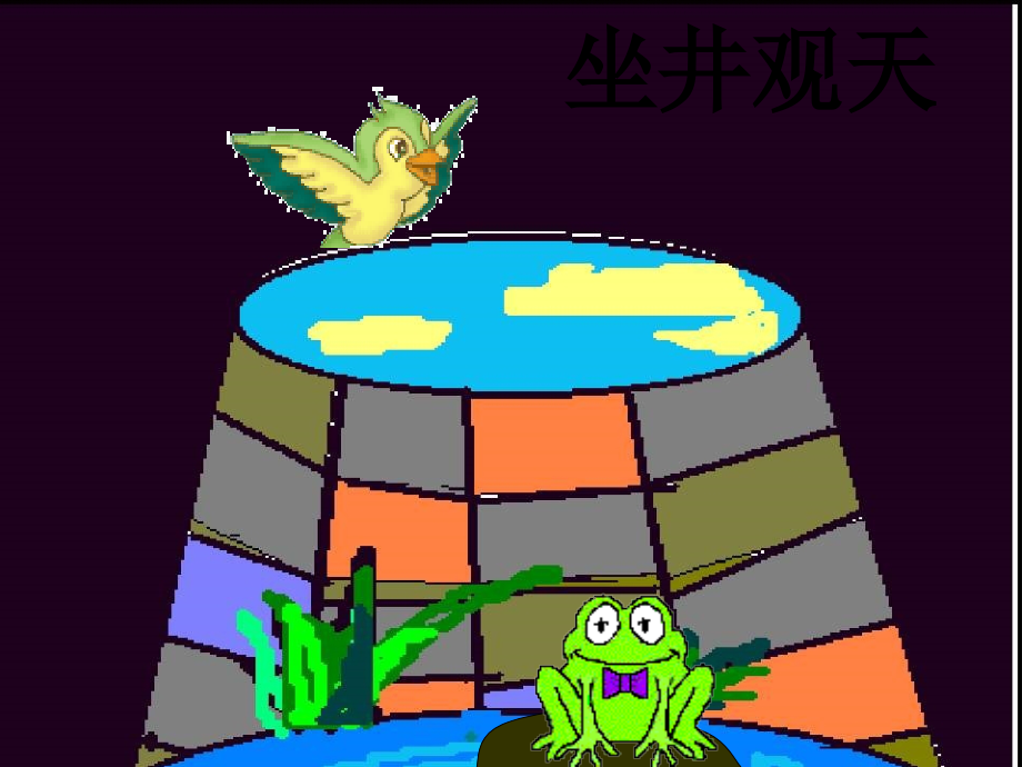 二年级上册语文《坐井观天》.ppt_第1页