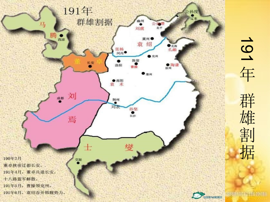 东汉末年军阀割据形势变化图.ppt_第2页