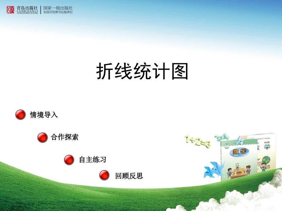 青岛版五年级上册数学第七单元信息窗1《折线统计图》课件.ppt_第1页