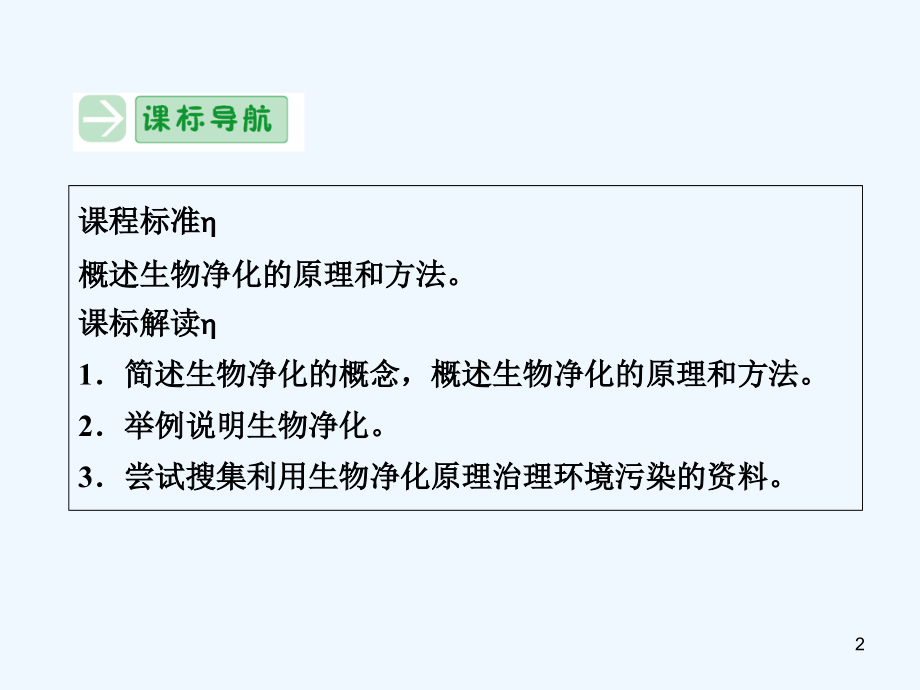 生物净化的原理及其应用-PPT课件.ppt_第2页