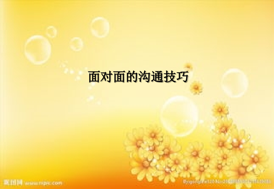 面对面的沟通.ppt_第1页