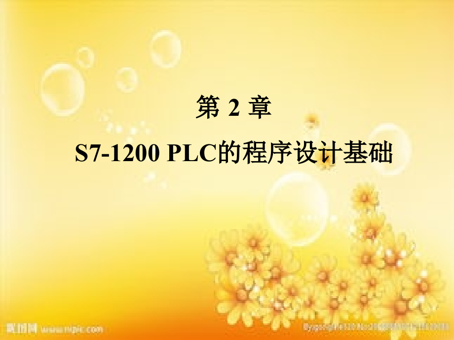 第2章-S7-1200-PLC的程序设计基础.ppt_第1页