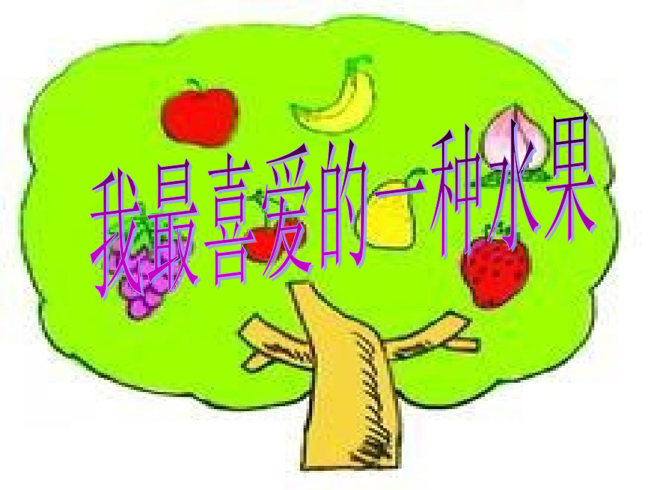 三年级写水果作文指导.ppt_第1页