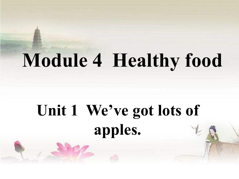 Module-4--Unit-1-We27ve-got-lots-of-apples课件-(新版)外研版ppt.ppt_第1页