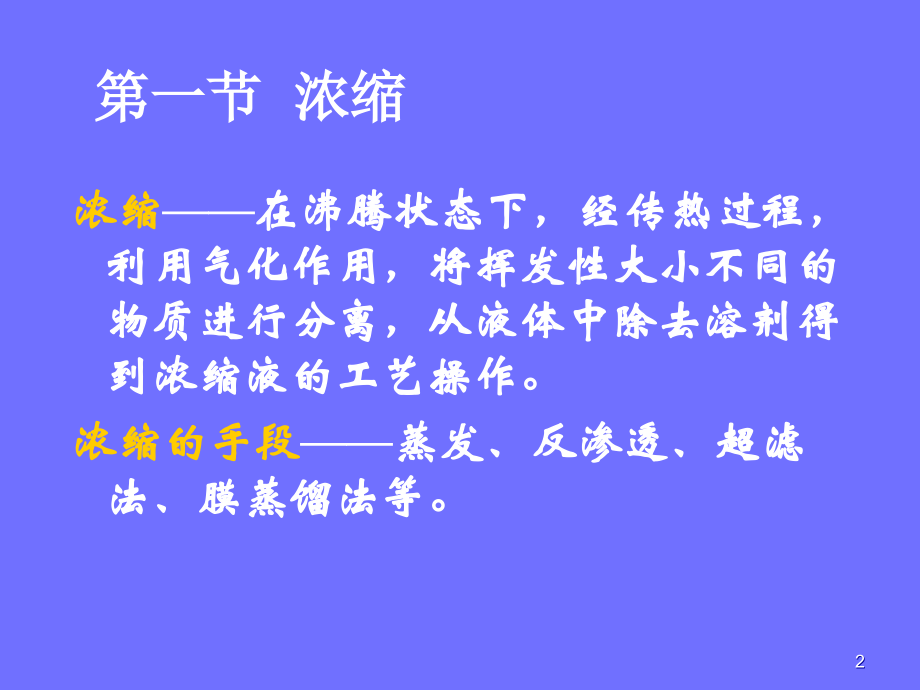 中药提取液的浓缩与干燥.ppt_第2页