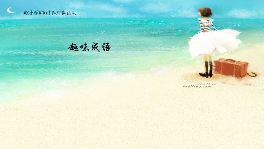 小学二年级趣味成语.ppt_第1页