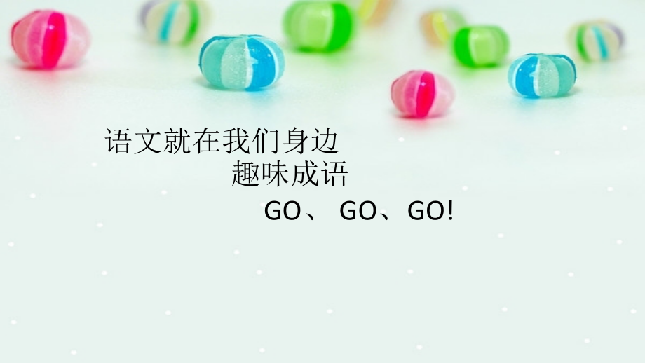 小学二年级趣味成语.ppt_第2页