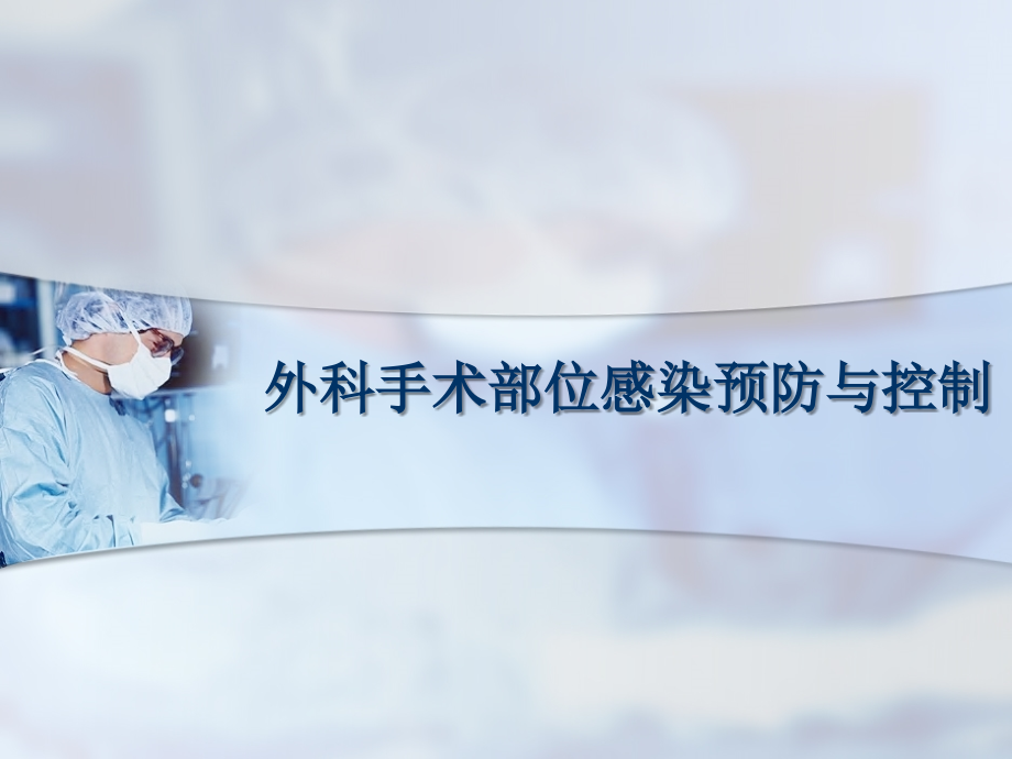 外科手术部位感染预防与控制-.ppt_第1页