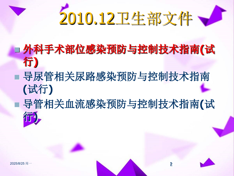 外科手术部位感染预防与控制-.ppt_第2页