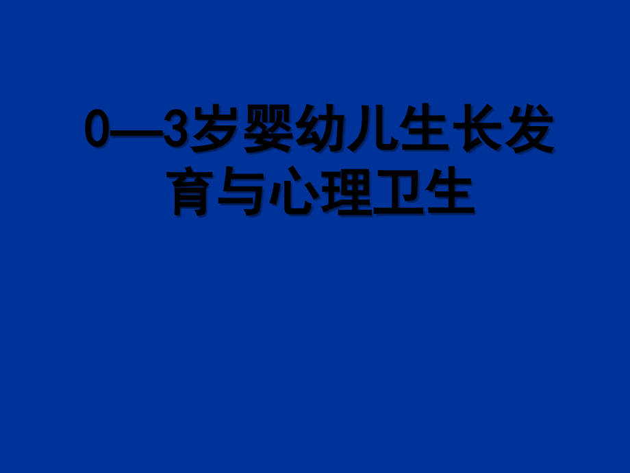 0—3岁婴幼儿生长发育与心理卫生-PPT.ppt_第1页