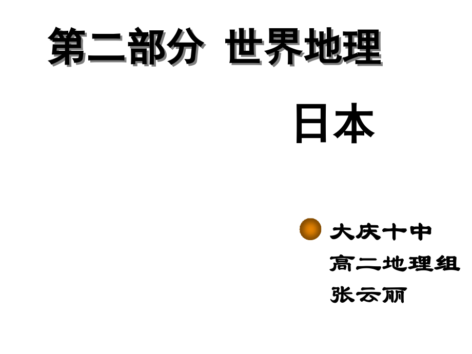 高中区域地理-日本-公开课.ppt_第2页