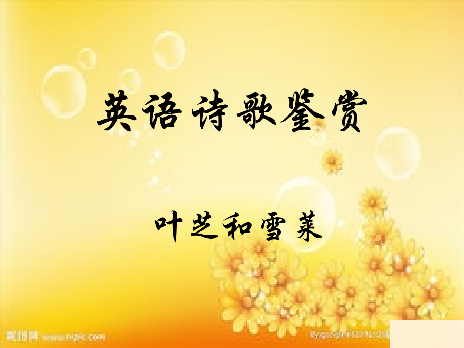 英语诗歌鉴赏.ppt_第1页