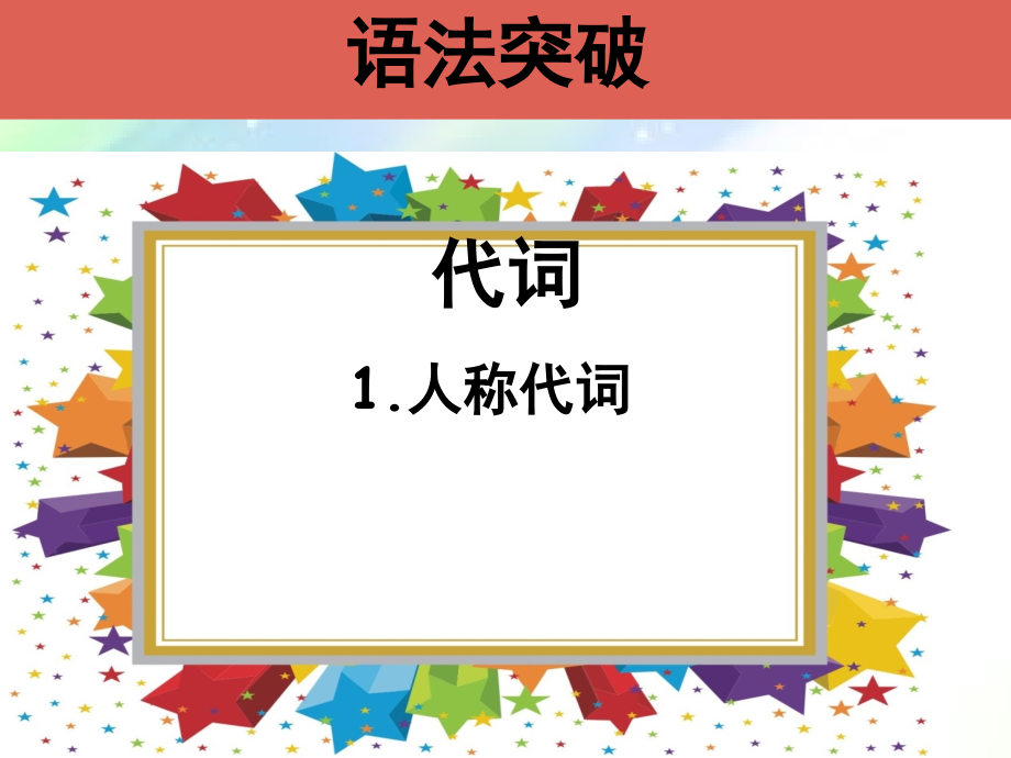 小学英语代词语法复习及练习-PPT.ppt_第2页