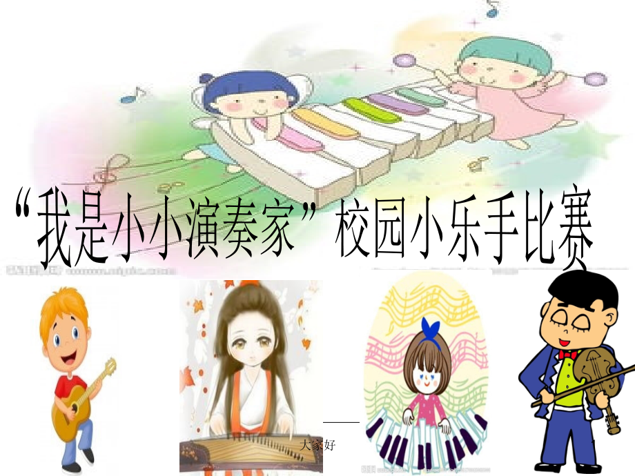 小学音乐《春天举行音乐会》课件.ppt_第1页