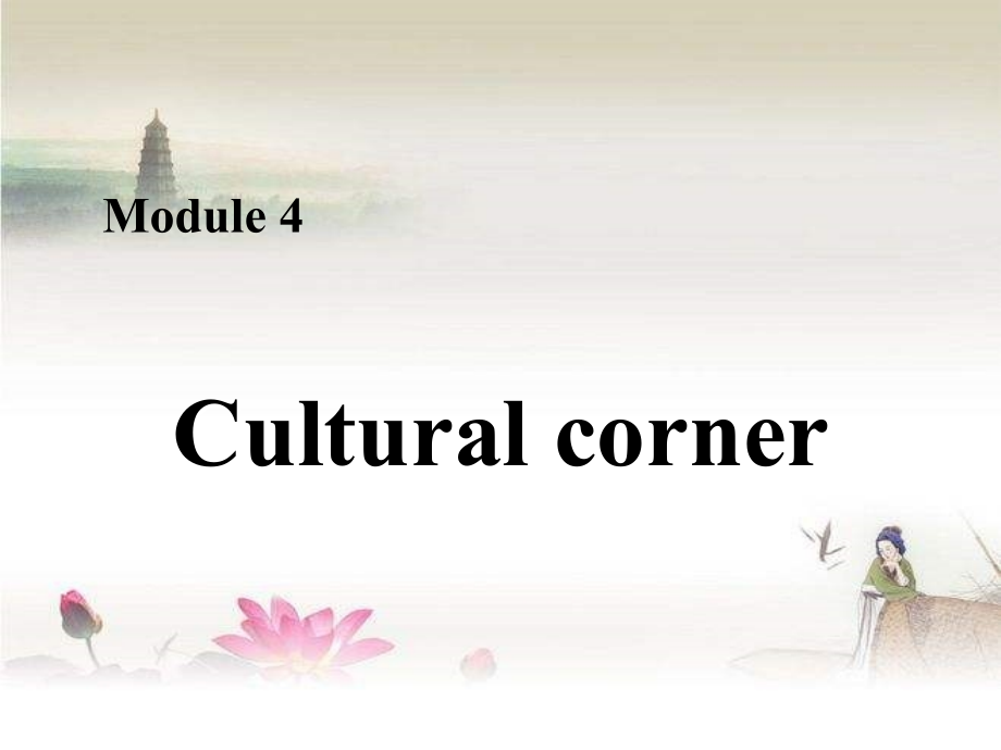 外研版必修一module4Cultural-cornerppt.ppt_第1页